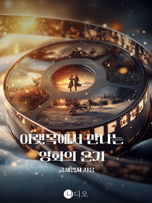 Title details for 아랫목에서 만나는 영화의 온기 (The Warmth of a Movie Downstairs) by 글채업자 - Available